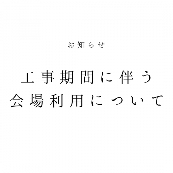 工事期間中における営業について