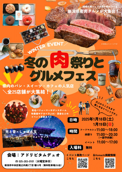 ＼冬の肉祭りとグルメフェス☆★／イベントの見どころ＆ステージイベントのスケジュールを公開！