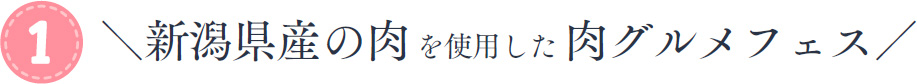 新潟県産の肉を使用したグルメフェス