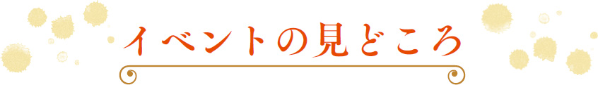 イベントの見どころ